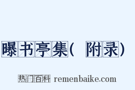 曝书亭集(附录)是什么意思的图片